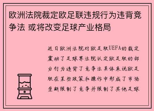 欧洲法院裁定欧足联违规行为违背竞争法 或将改变足球产业格局