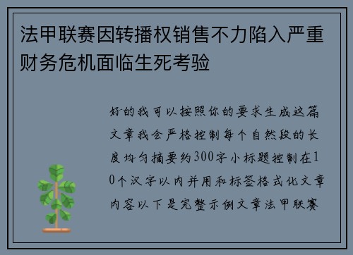 法甲联赛因转播权销售不力陷入严重财务危机面临生死考验
