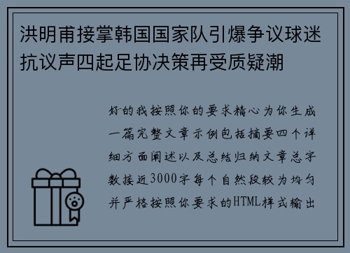 洪明甫接掌韩国国家队引爆争议球迷抗议声四起足协决策再受质疑潮