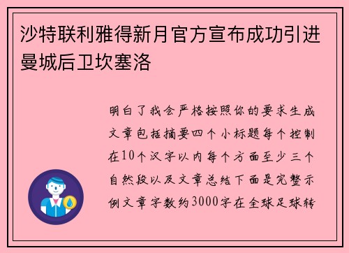 沙特联利雅得新月官方宣布成功引进曼城后卫坎塞洛