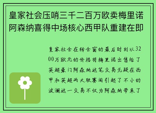 皇家社会压哨三千二百万欧卖梅里诺阿森纳喜得中场核心西甲队重建在即