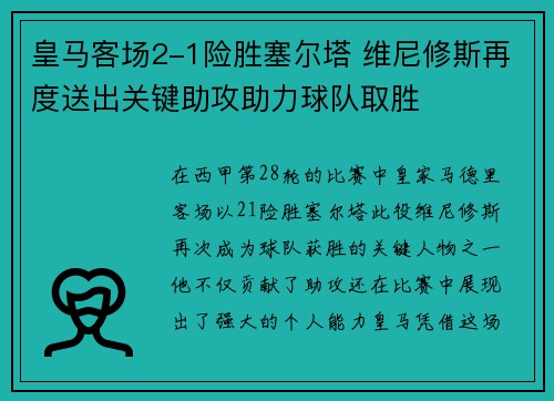 皇马客场2-1险胜塞尔塔 维尼修斯再度送出关键助攻助力球队取胜