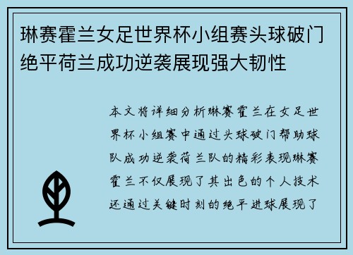 琳赛霍兰女足世界杯小组赛头球破门绝平荷兰成功逆袭展现强大韧性