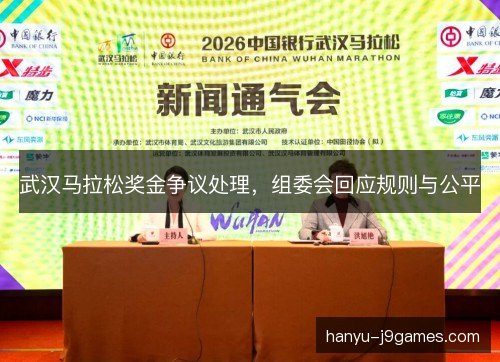 武汉马拉松奖金争议处理,组委会回应规则与公平 武汉马拉松奖金争议处理,组委会回应规则与公平