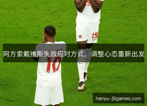 阿方索戴维斯失败应对方式，调整心态重新出发