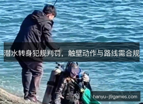 潜水转身犯规判罚，触壁动作与路线需合规