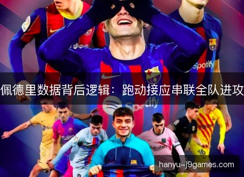 佩德里数据背后逻辑：跑动接应串联全队进攻