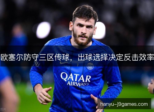 欧塞尔防守三区传球，出球选择决定反击效率
