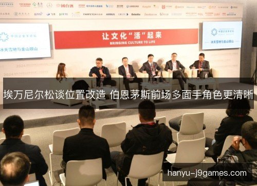 埃万尼尔松谈位置改造 伯恩茅斯前场多面手角色更清晰 埃万尼尔松谈位置改造 伯恩茅斯前场多面手角色更清晰
